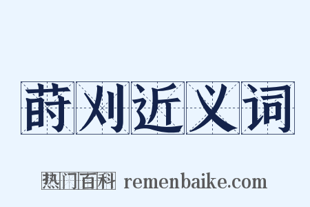 莳刈近义词是什么意思的图片